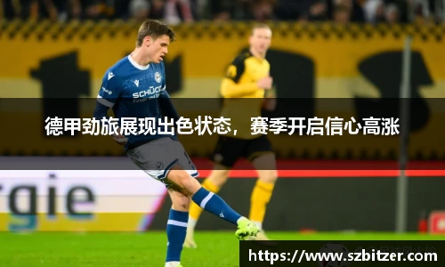 德甲劲旅展现出色状态，赛季开启信心高涨