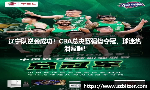 辽宁队逆袭成功！CBA总决赛强势夺冠，球迷热泪盈眶！
