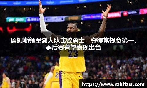 詹姆斯领军湖人队击败勇士，夺得常规赛第一，季后赛有望表现出色