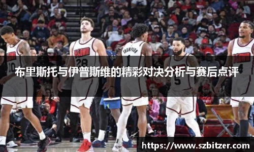 布里斯托与伊普斯维的精彩对决分析与赛后点评