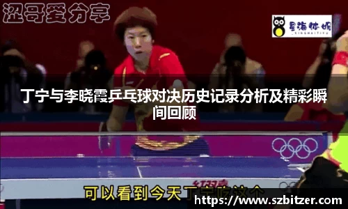 丁宁与李晓霞乒乓球对决历史记录分析及精彩瞬间回顾