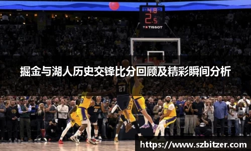 掘金与湖人历史交锋比分回顾及精彩瞬间分析