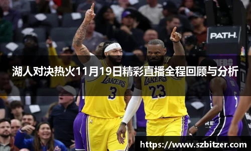 湖人对决热火11月19日精彩直播全程回顾与分析