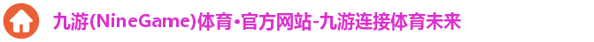 九游体育